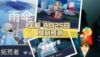 光遇复刻最新爆料是几号,神秘日期揭晓，玩家翘首以盼